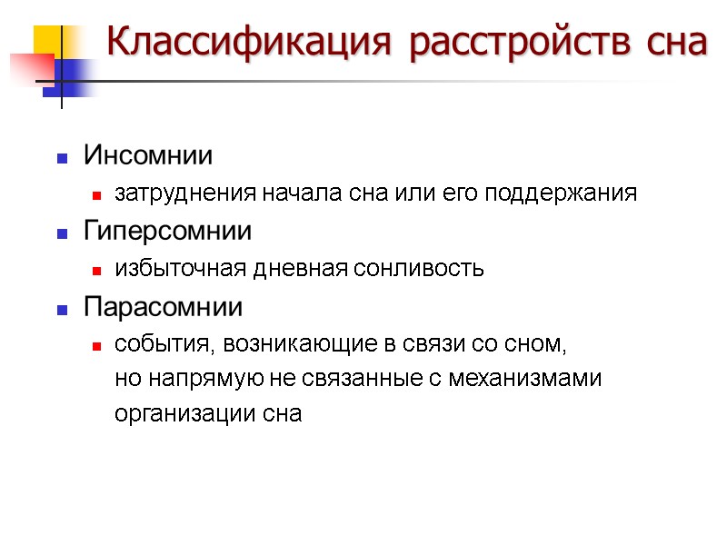 Классификация расстройств сна Инсомнии затруднения начала сна или его поддержания Гиперсомнии избыточная дневная сонливость